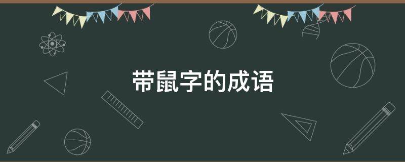 「已回复」带鼠字的成语-综合百科 深圳生活网