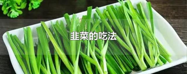 根韭菜在我国主要分布在云南,贵州,四川,西藏等地,又称韭菜,宽叶韭