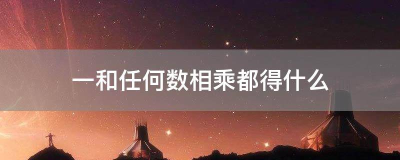 「常识」一和任何数相乘都得什么