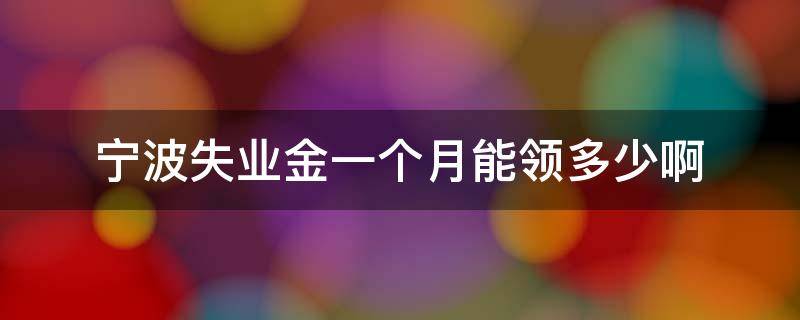 「已回复」宁波失业金一个月能领多少啊