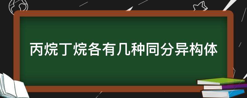 「经验分享」丙烷丁烷各有几种同分异构体