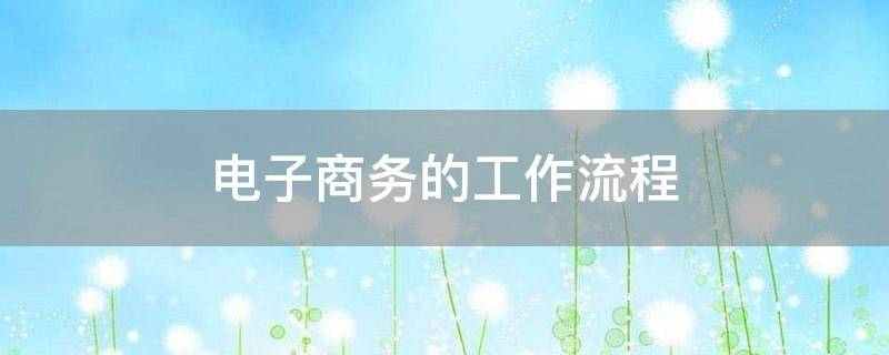 「重点」电子商务的工作流程