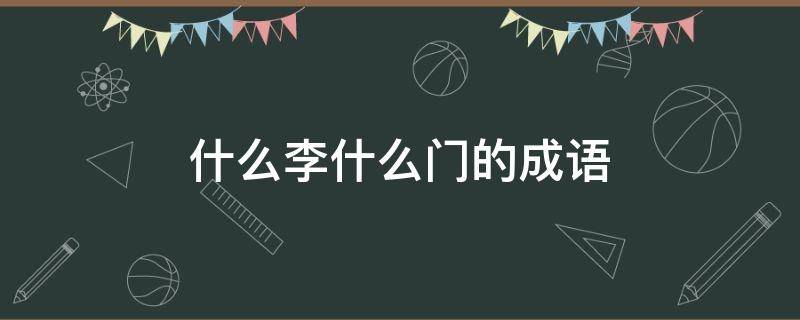 「已解决」什么李什么门的成语