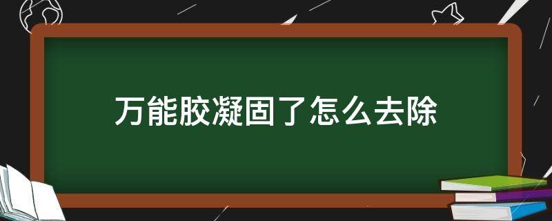 「已解决」万能胶凝固了怎么去除