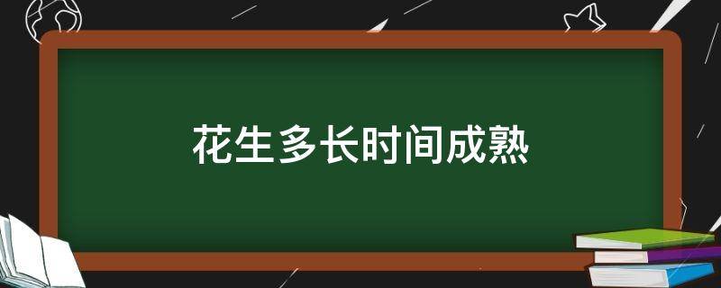 「已解决」花生多长时间成熟