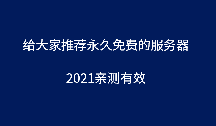 给大家推荐永久免费的服务器(2021最新绝对好用)