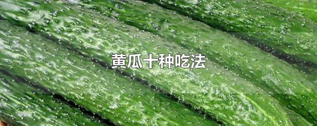 黄瓜十种吃法