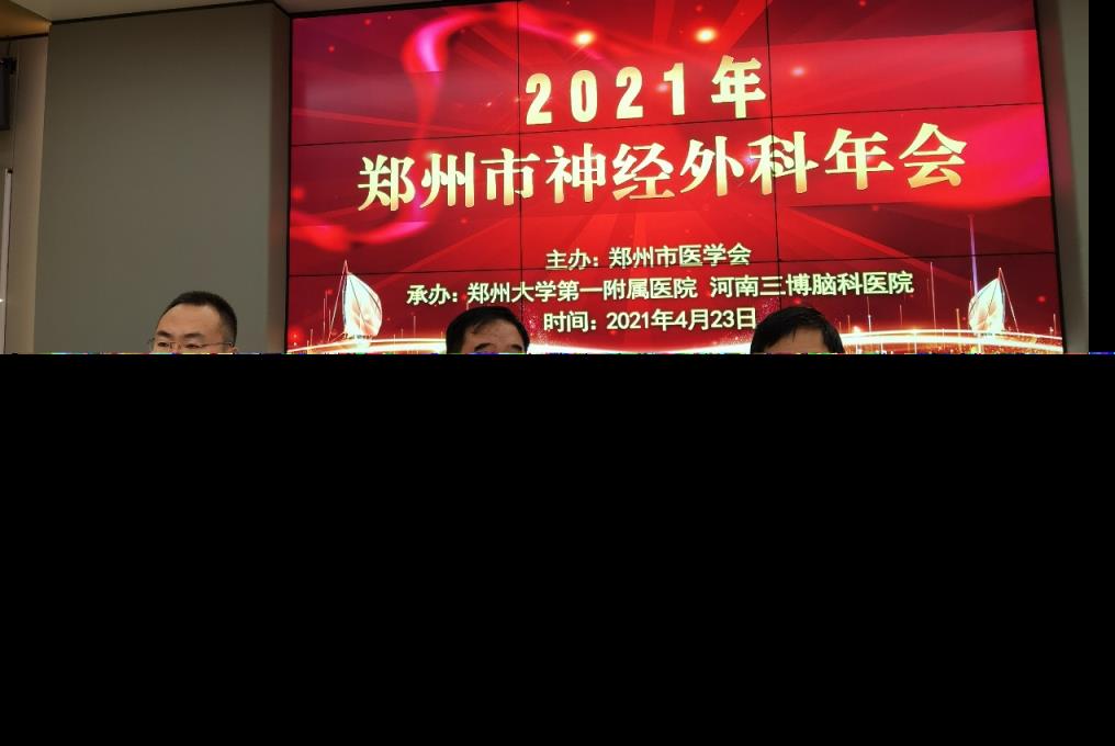 2021郑州市神经外科学术年会成功举办