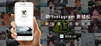 刷Instagram无压力！「豌豆荚一览」接入Instagram官方API